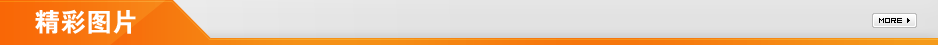 更多精彩圖片