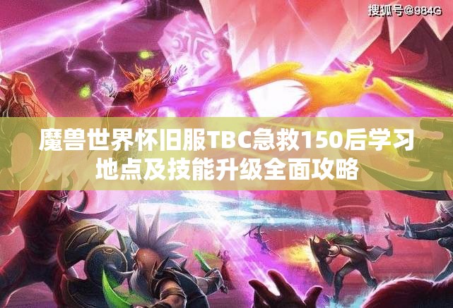 魔獸世界懷舊服TBC急救150后學(xué)習(xí)地點(diǎn)及技能升級(jí)全面攻略