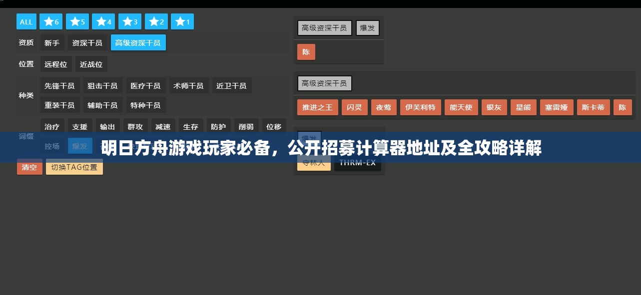 明日方舟游戲玩家必備，公開(kāi)招募計(jì)算器地址及全攻略詳解