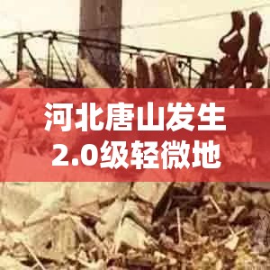 河北唐山發(fā)生2.0級(jí)輕微地震，公眾廣泛關(guān)注地震安全及影響
