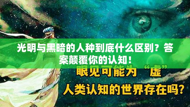 光明與黑暗的人種到底什么區別？答案顛覆你的認知！