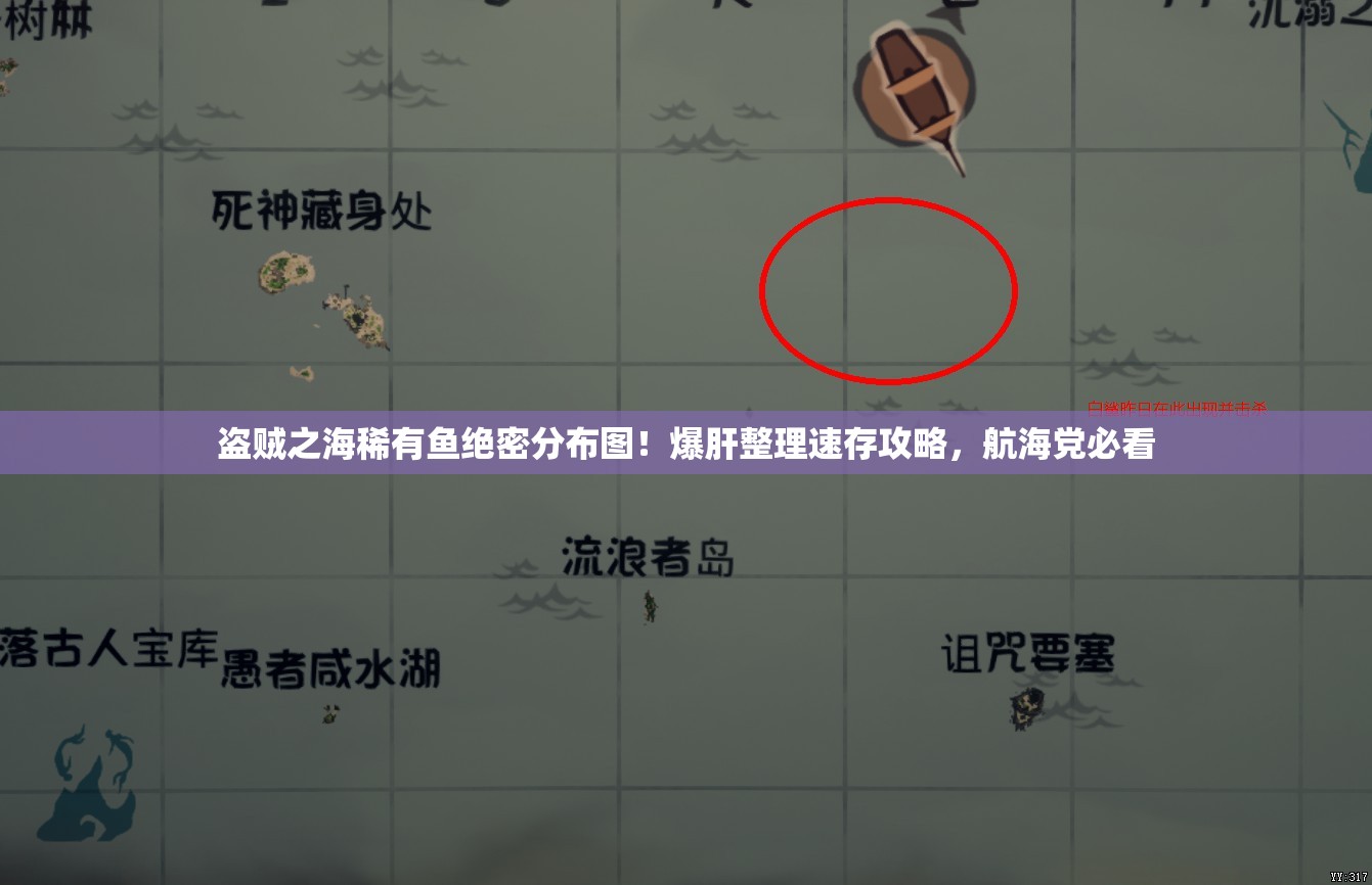 盜賊之海稀有魚(yú)絕密分布圖！爆肝整理速存攻略，航海黨必看