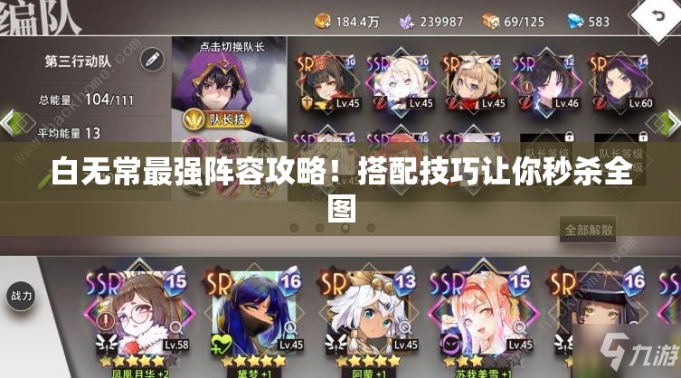 白無(wú)常最強陣容攻略！搭配技巧讓你秒殺全圖