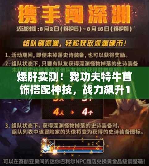 爆肝實(shí)測！我功夫特牛首飾搭配神技，戰力飆升100%的秘密