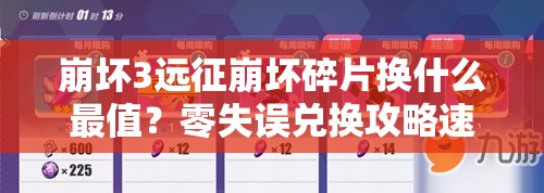 崩壞3遠征崩壞碎片換什么最值？零失誤兌換攻略速存！