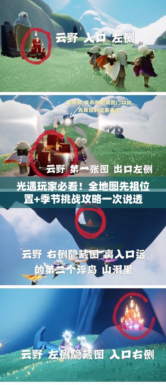 光遇玩家必看！全地圖先祖位置+季節挑戰攻略一次說(shuō)透