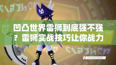 凹凸世界雷獅到底強不強？雷獅實(shí)戰技巧讓你戰力翻倍！
