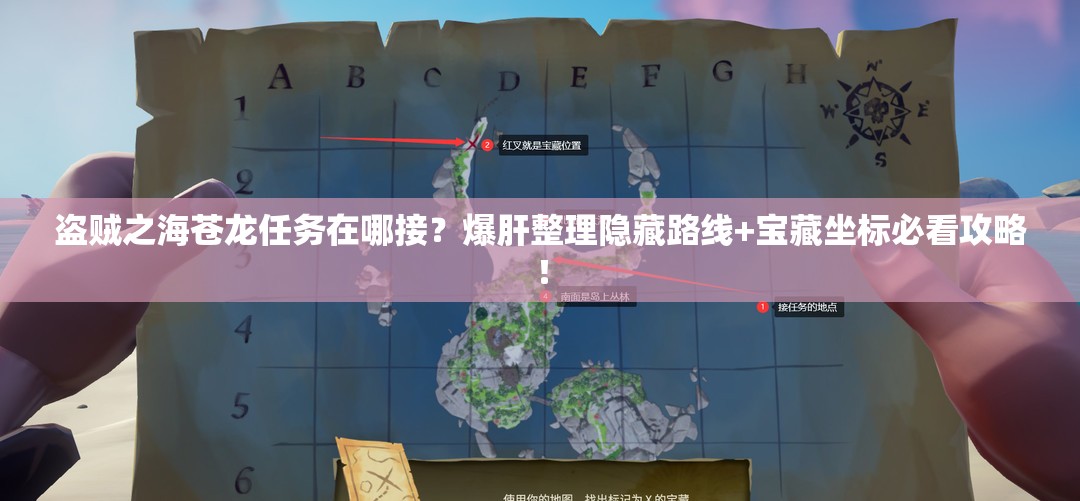 盜賊之海蒼龍任務(wù)在哪接？爆肝整理隱藏路線(xiàn)+寶藏坐標必看攻略！