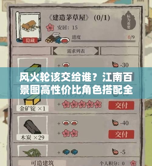 風(fēng)火輪該交給誰(shuí)？江南百景圖高性?xún)r(jià)比角色搭配全解析！????