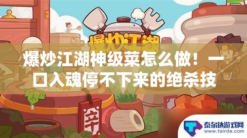 爆炒江湖神級菜怎么做！一口入魂停不下來(lái)的絕殺技！