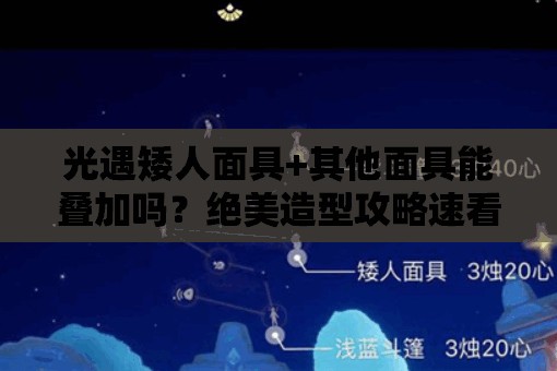 光遇矮人面具+其他面具能疊加嗎？絕美造型攻略速看！