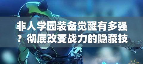 非人學(xué)園裝備覺(jué)醒有多強？徹底改變戰力的隱藏技巧！