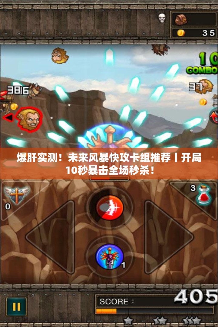 爆肝實(shí)測！未來(lái)風(fēng)暴快攻卡組推薦丨開(kāi)局10秒暴擊全場(chǎng)秒殺！
