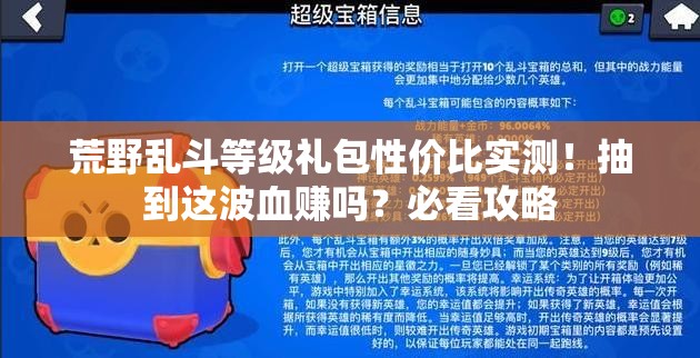 荒野亂斗等級禮包性?xún)r(jià)比實(shí)測！抽到這波血賺嗎？必看攻略