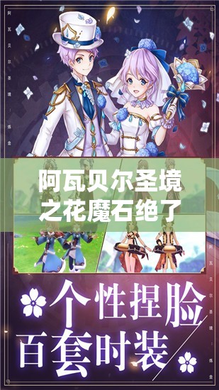 阿瓦貝爾圣境之花魔石絕了！99%人不知道的終極玩法