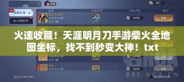 火速收藏！天涯明月刀手游柴火全地圖坐標，找不到秒變大神！txt