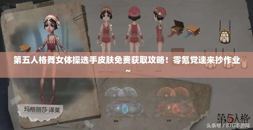 第五人格舞女體操選手皮膚免費獲取攻略！零氪黨速來(lái)抄作業(yè)～