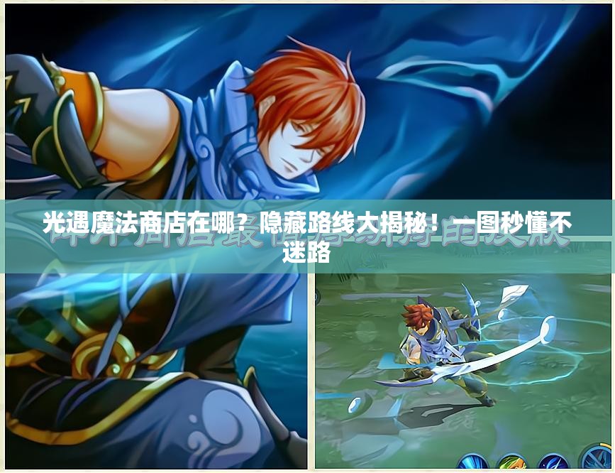 光遇魔法商店在哪？隱藏路線(xiàn)大揭秘！一圖秒懂不迷路