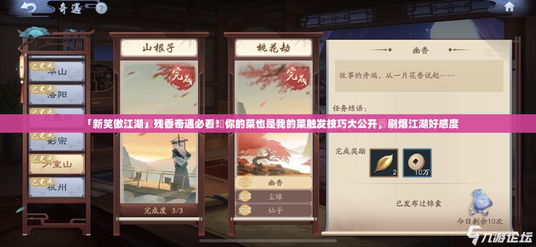 「新笑傲江湖」殘香奇遇必看！你的菜也是我的菜觸發(fā)技巧大公開(kāi)，刷爆江湖好感度