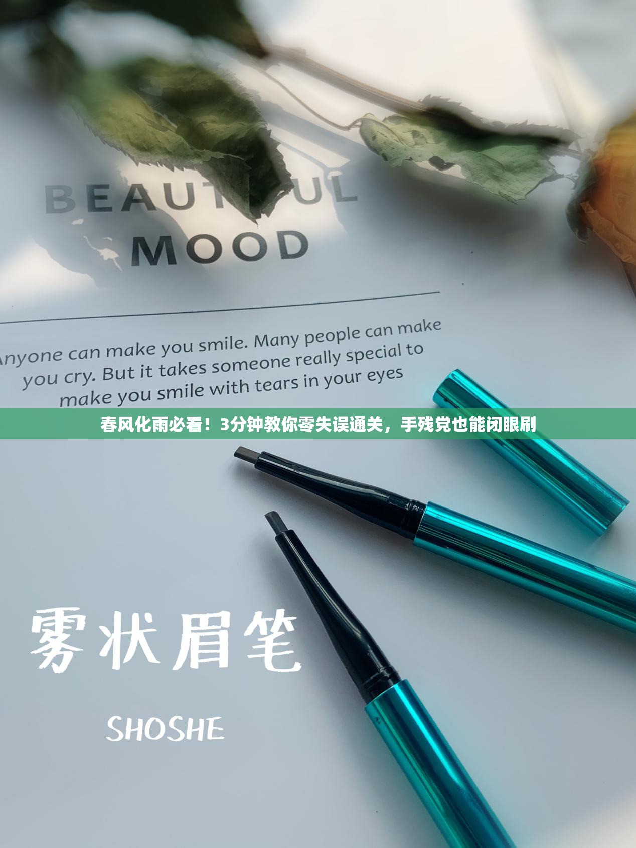 春風(fēng)化雨必看！3分鐘教你零失誤通關(guān)，手殘黨也能閉眼刷