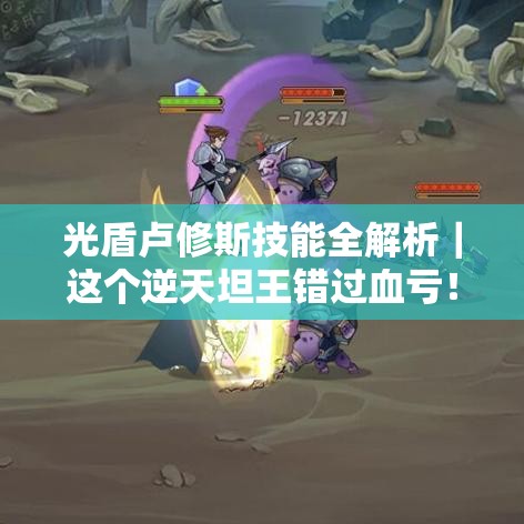 光盾盧修斯技能全解析｜這個(gè)逆天坦王錯過(guò)血虧！