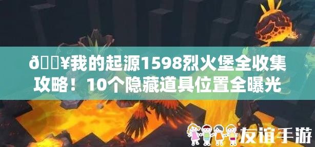 ??我的起源1598烈火堡全收集攻略！10個(gè)隱藏道具位置全曝光