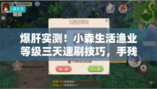 爆肝實(shí)測！小森生活漁業(yè)等級三天速刷技巧，手殘黨也能狂飆10級！