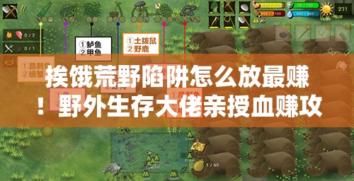 挨餓荒野陷阱怎么放最賺！野外生存大佬親授血賺攻略！